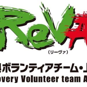 ＲｅＶＡ復興ボランティアチーム・上尾