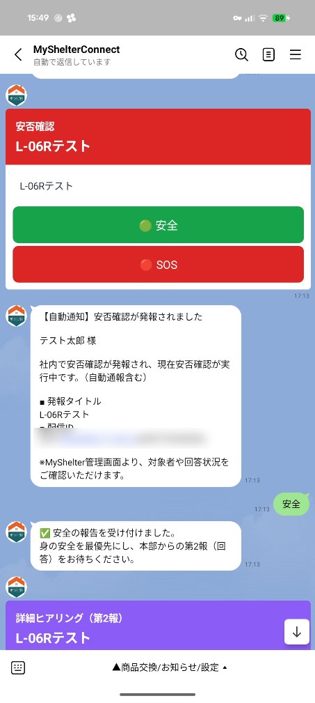 LINEに届いた安否確認の発報と、「安全」「SOS」のボタン、受付の返信