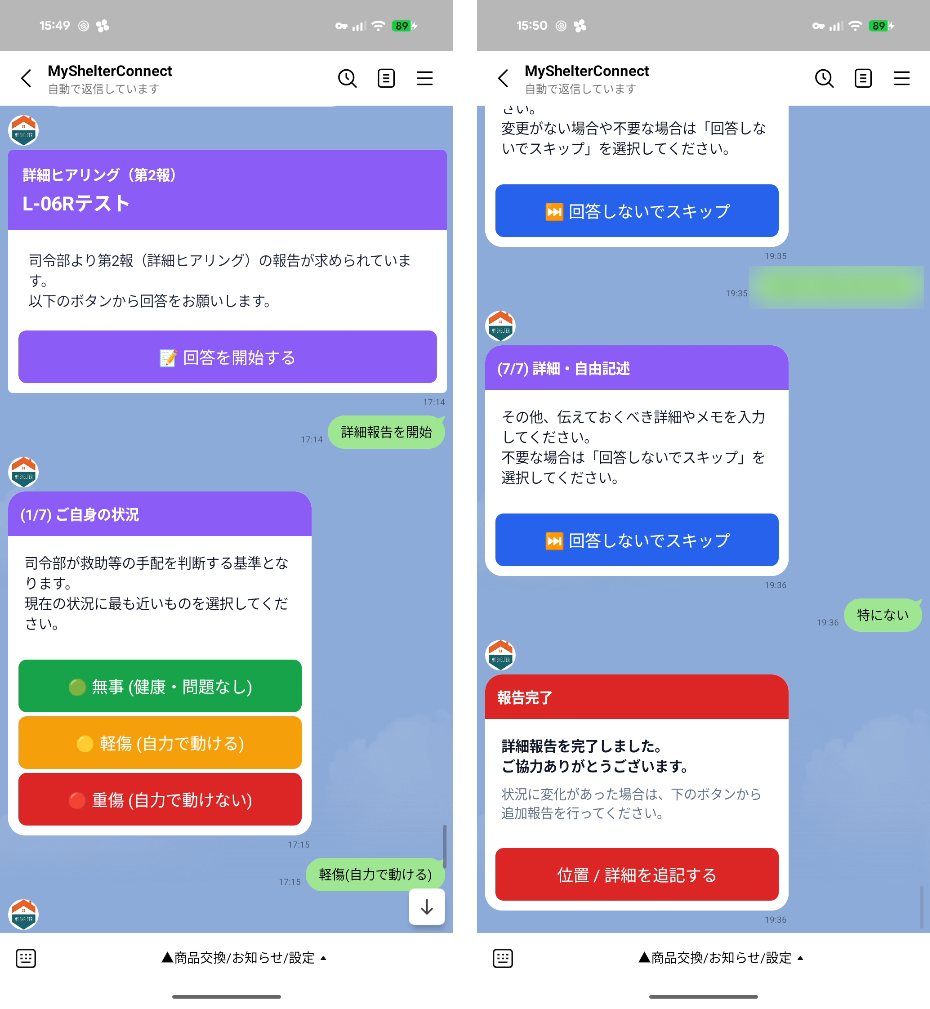LINEで第2報の詳細ヒアリングに答える画面