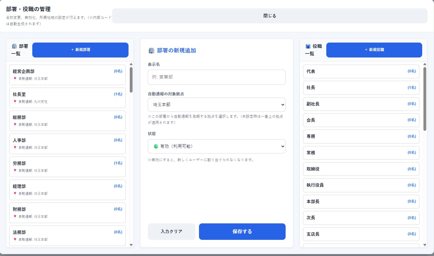 部署と役職を登録・変更する管理画面